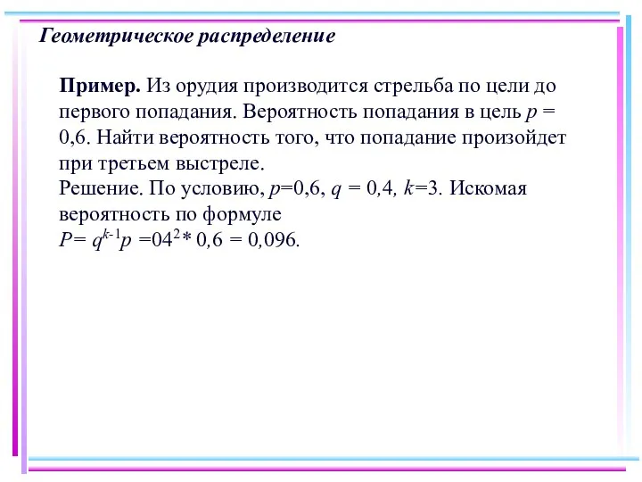 Геометрическое распределение Пример. Из орудия производится стрельба по цели до первого