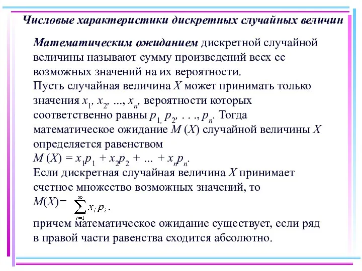 Числовые характеристики дискретных случайных величин Математическим ожиданием дискретной случайной величины называют