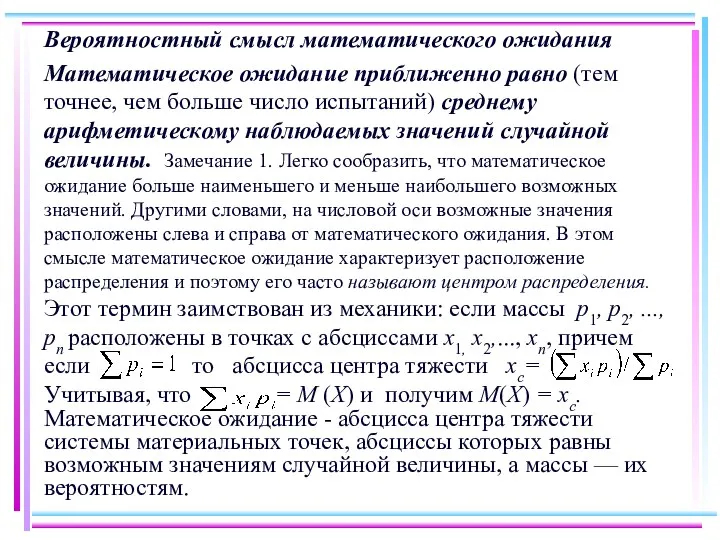 Вероятностный смысл математического ожидания Математическое ожидание приближенно равно (тем точнее, чем