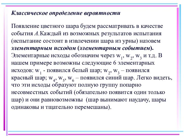 Классическое определение вероятности Появление цветного шара будем рассматривать в качестве события