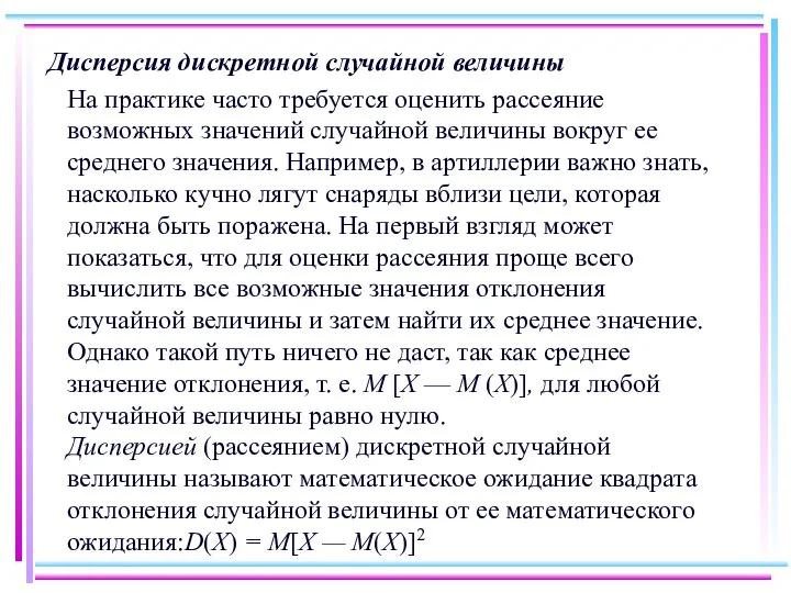 Дисперсия дискретной случайной величины На практике часто требуется оценить рассеяние возможных