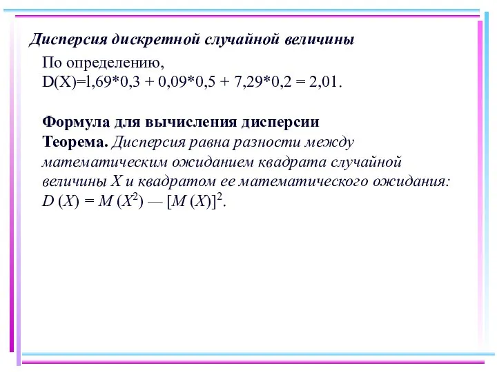 Дисперсия дискретной случайной величины По определению, D(X)=l,69*0,3 + 0,09*0,5 + 7,29*0,2