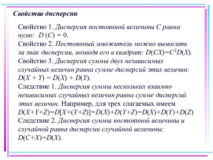 Свойства дисперсии Свойство 1. Дисперсия постоянной величины С равна нулю: D