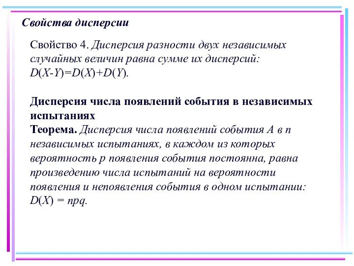 Свойства дисперсии Свойство 4. Дисперсия разности двух независимых случайных величин равна