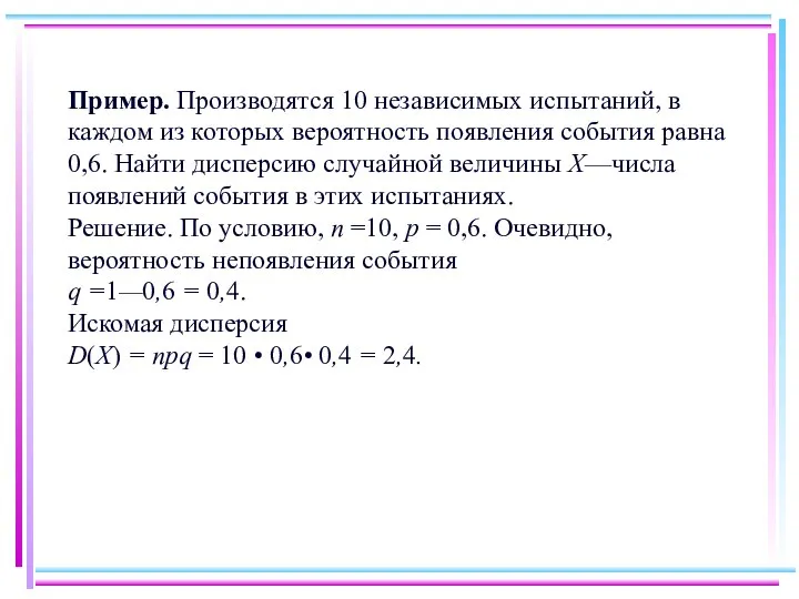 Пример. Производятся 10 независимых испытаний, в каждом из которых вероятность появления