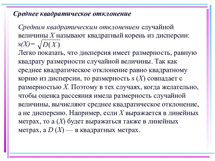 Среднее квадратическое отклонение Средним квадратическим отклонением случайной величины X называют квадратный