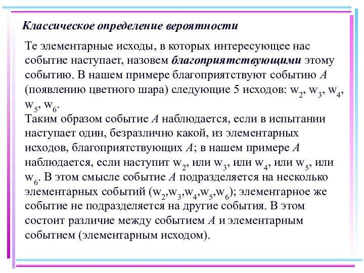 Классическое определение вероятности Те элементарные исходы, в которых интересующее нас событие