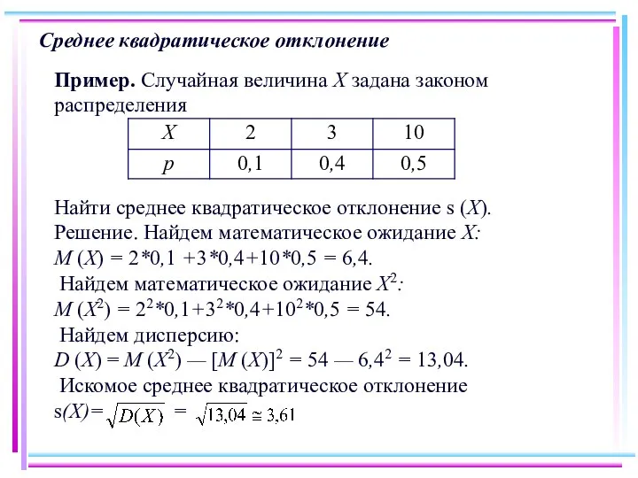 Среднее квадратическое отклонение Пример. Случайная величина X задана законом распределения Найти