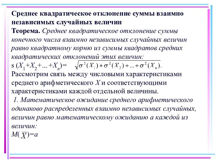 Среднее квадратическое отклонение суммы взаимно независимых случайных величин Теорема. Среднее квадратическое