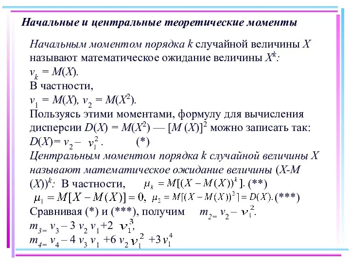 Начальные и центральные теоретические моменты Начальным моментом порядка k случайной величины