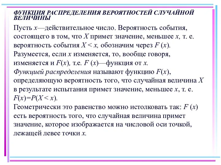 ФУНКЦИЯ РАСПРЕДЕЛЕНИЯ ВЕРОЯТНОСТЕЙ СЛУЧАЙНОЙ ВЕЛИЧИНЫ Пусть х—действительное число. Вероятность события, состоящего