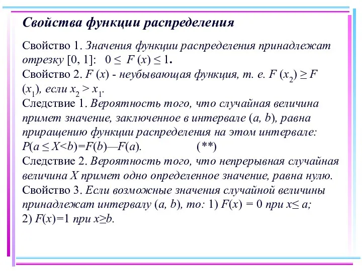 Свойства функции распределения Свойство 1. Значения функции распределения принадлежат отрезку [0,