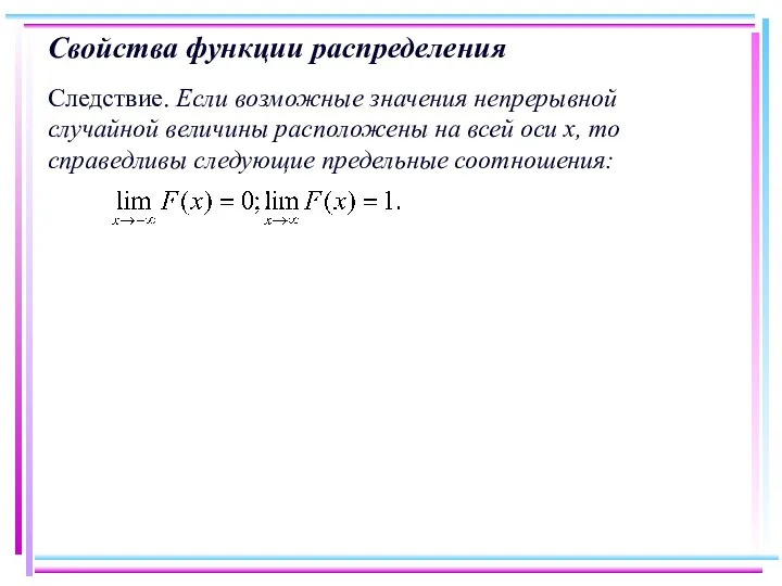 Свойства функции распределения Следствие. Если возможные значения непрерывной случайной величины расположены