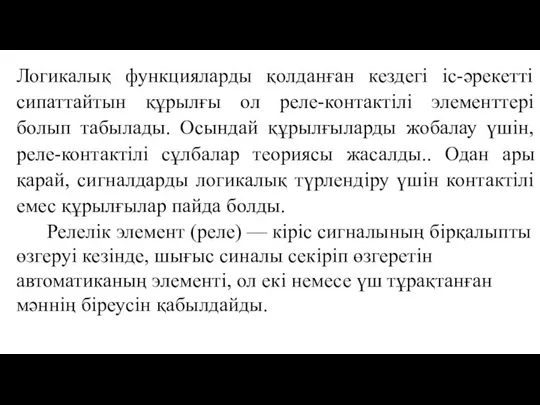 Логикалық функцияларды қолданған кездегі іс-әрекетті сипаттайтын құрылғы ол реле-контактілі элементтері болып