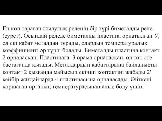 Ең көп тараған жылулық реленің бір түрі биметалды реле. (сурет). Осындай