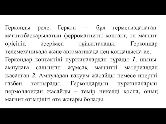 Герконды реле. Геркон — бұл герметиздалаған магнитбасқарылатын ферромагнитті контакт, ол магнит