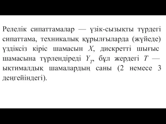 Релелік сипаттамалар — үзік-сызықты түрдегі сипаттама, техникалық құрылғыларда (жүйеде) үздіксіз кіріс