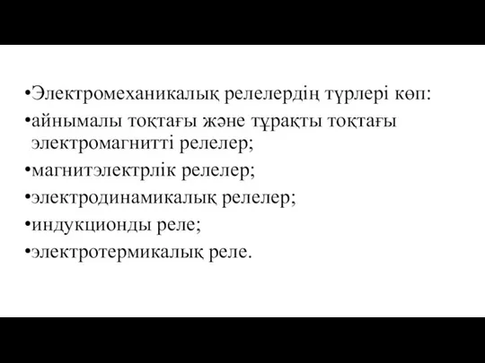 Электромеханикалық релелердің түрлері көп: айнымалы тоқтағы және тұрақты тоқтағы электромагнитті релелер;