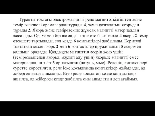 Тұрақты тоқтағы электромагнитті реле магнитөткізгіштен және темір өзекшелі орамалардан тұрады 4,