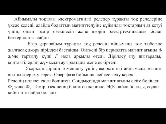 Айнымалы тоқтағы электромагнитті релелер тұрақты тоқ релелеріне ұқсас келеді, алайда болаттың