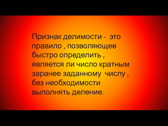 Признак делимости - это правило , позволяющее быстро определить , является