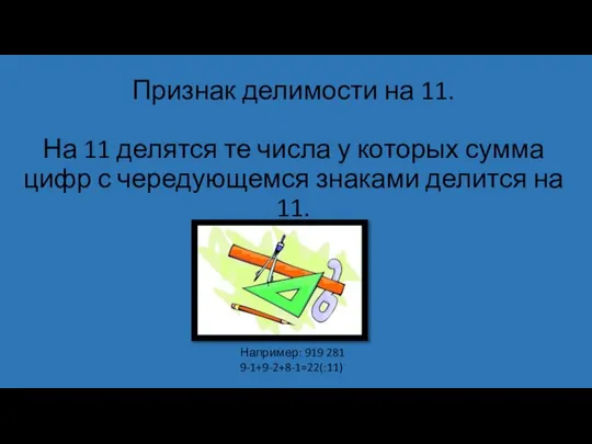 Признак делимости на 11. На 11 делятся те числа у которых