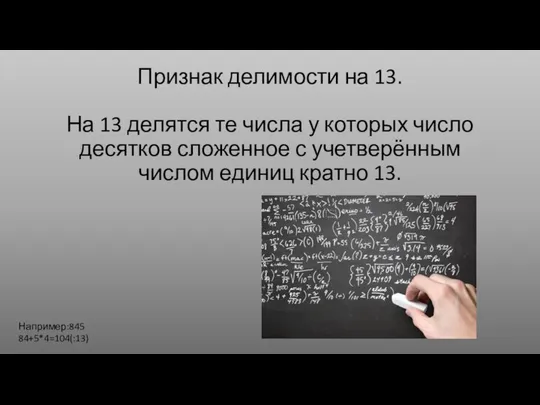 Признак делимости на 13. На 13 делятся те числа у которых