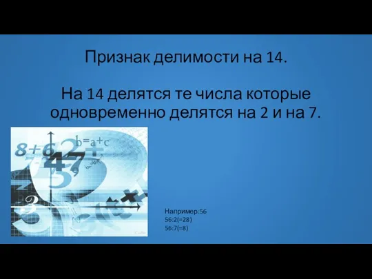 Признак делимости на 14. На 14 делятся те числа которые одновременно