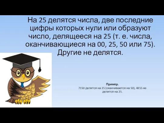 На 25 делятся числа, две последние цифры которых нули или образуют