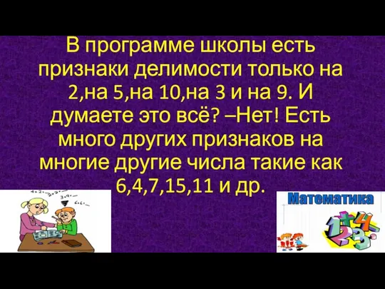 В программе школы есть признаки делимости только на 2,на 5,на 10,на