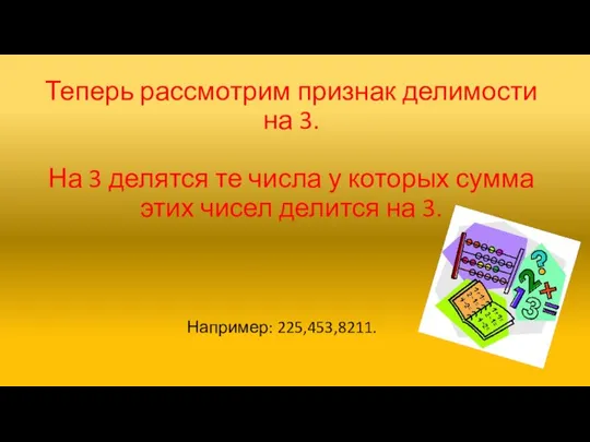 Теперь рассмотрим признак делимости на 3. На 3 делятся те числа