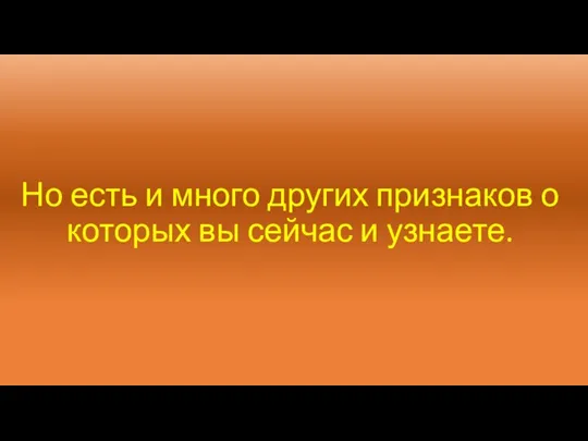 Но есть и много других признаков о которых вы сейчас и узнаете.