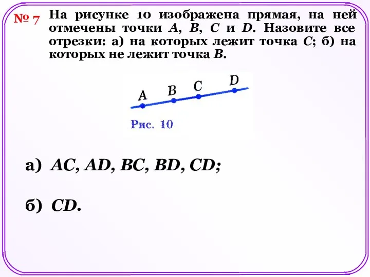 № 7 На рисунке 10 изображена прямая, на ней отмечены точки