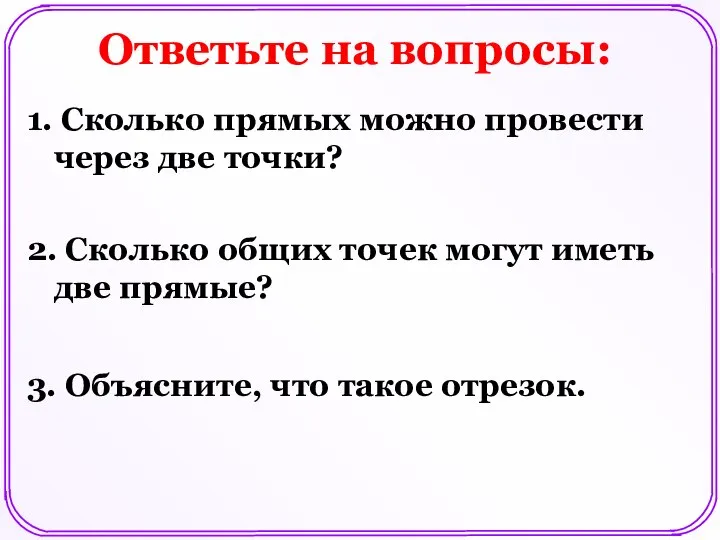 Ответьте на вопросы: 1. Сколько прямых можно провести через две точки?