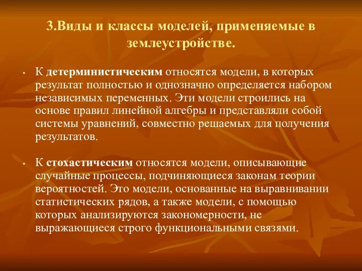 3.Виды и классы моделей, применяемые в землеустройстве. К детерминистическим относятся модели,