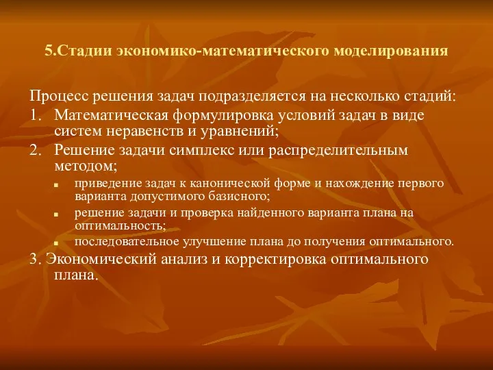 5.Стадии экономико-математического моделирования Процесс решения задач подразделяется на несколько стадий: 1.