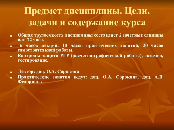 Предмет дисциплины. Цели, задачи и содержание курса Общая трудоемкость дисциплины составляет