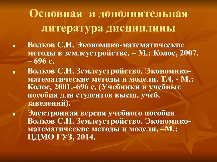 Основная и дополнительная литература дисциплины Волков С.Н. Экономико-математические методы в землеустройстве.