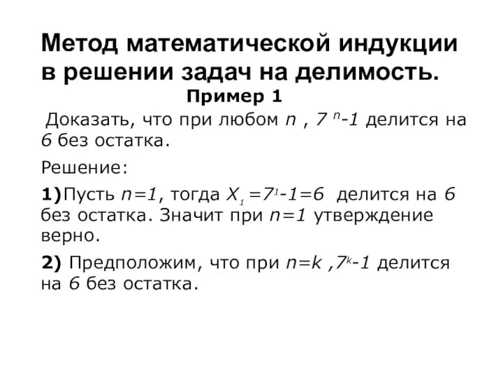 Метод математической индукции в решении задач на делимость. Пример 1 Доказать,