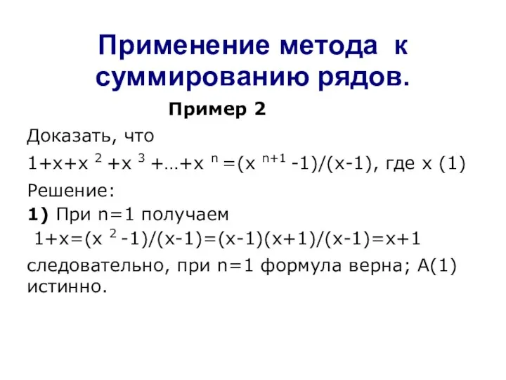 Применение метода к суммированию рядов. Пример 2 Доказать, что 1+х+х 2