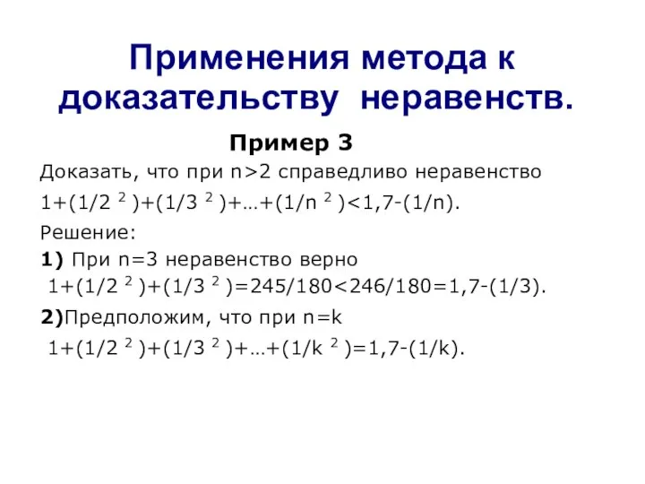 Применения метода к доказательству неравенств. Пример 3 Доказать, что при n>2