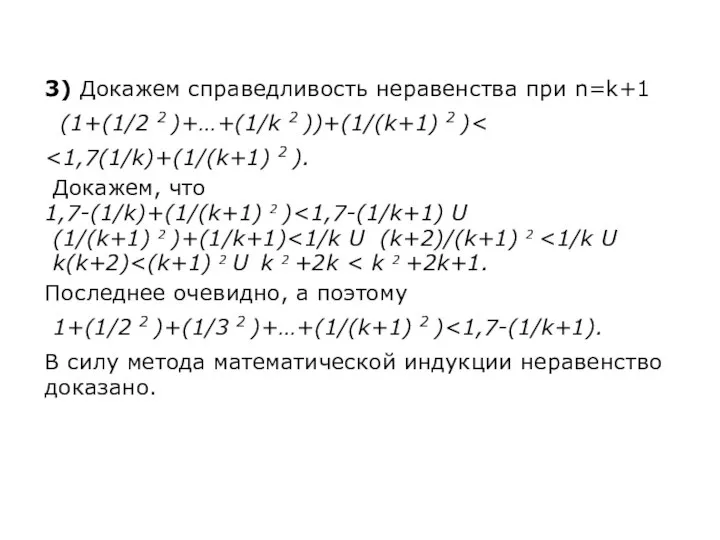 3) Докажем справедливость неравенства при n=k+1 (1+(1/2 2 )+…+(1/k 2 ))+(1/(k+1)