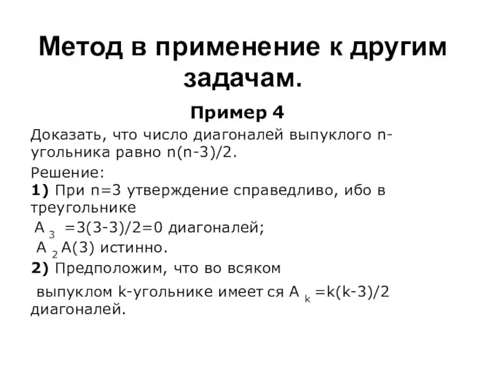 Метод в применение к другим задачам. Пример 4 Доказать, что число