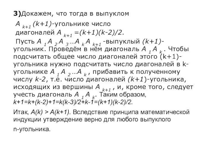 3)Докажем, что тогда в выпуклом А k+1 (k+1)-угольнике число диагоналей А