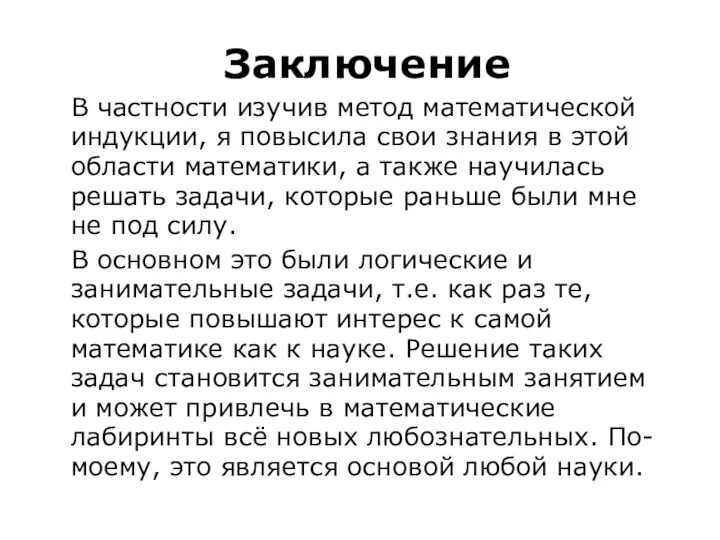 Заключение В частности изучив метод математической индукции, я повысила свои знания