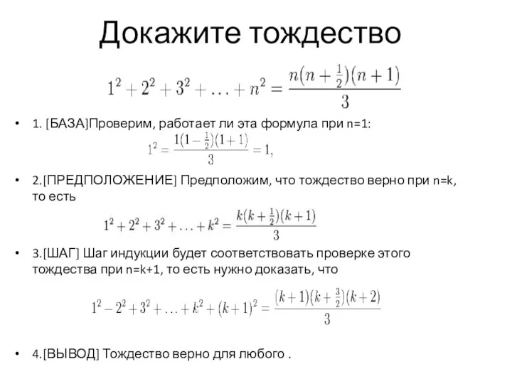 Докажите тождество 1. [БАЗА]Проверим, работает ли эта формула при n=1: 2.[ПРЕДПОЛОЖЕНИЕ]