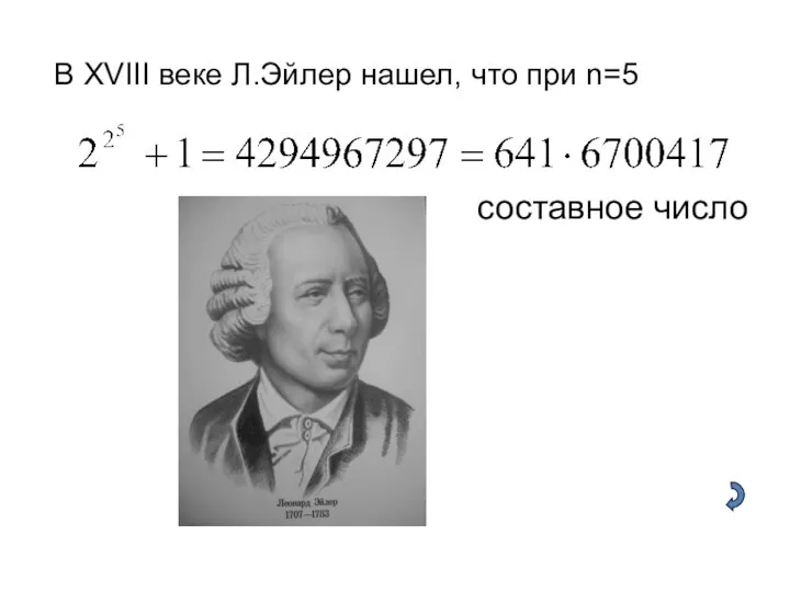 В XVIII веке Л.Эйлер нашел, что при n=5 составное число