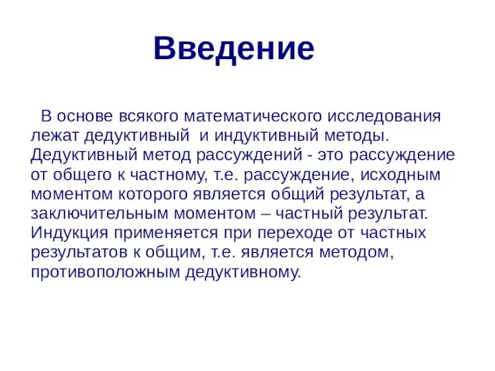 Введение В основе всякого математического исследования лежат дедуктивный и индуктивный методы.