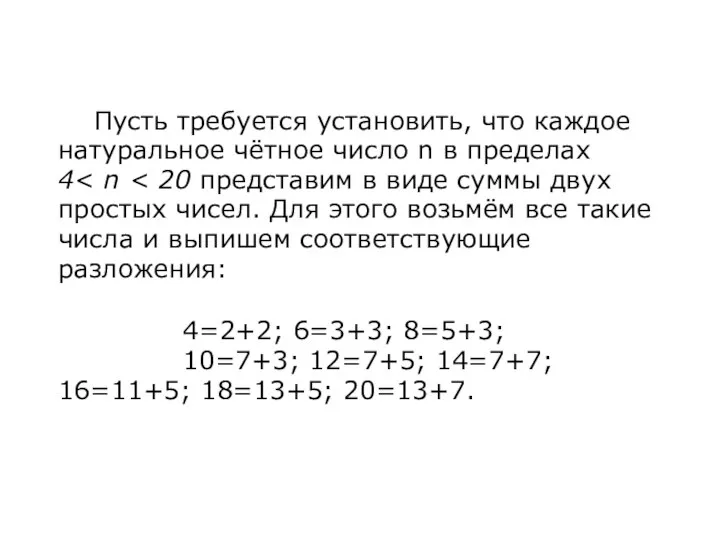 Пусть требуется установить, что каждое натуральное чётное число n в пределах