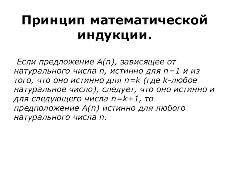 Принцип математической индукции. Если предложение А(n), зависящее от натурального числа n,